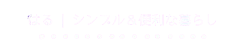 はる | シンプル＆便利な暮らし