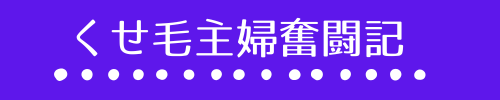 はるのくせ毛主婦奮闘記